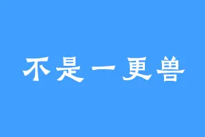 不是一更兽