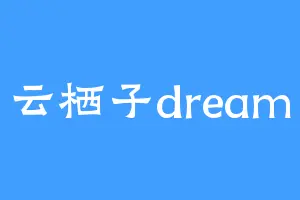 云栖子dream