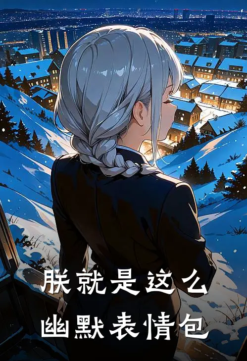 朕就是这么幽默表情包