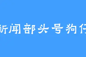 新闻部头号狗仔