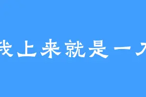 我上来就是一刀