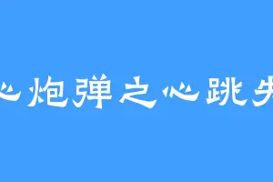 糖心炮弹之心跳失速