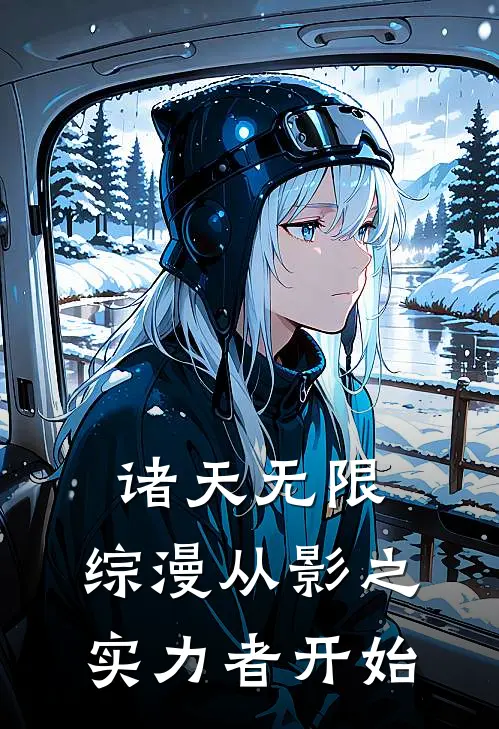 诸天无限：综漫从影之实力者开始