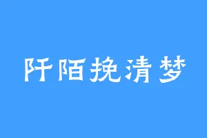 阡陌挽清梦