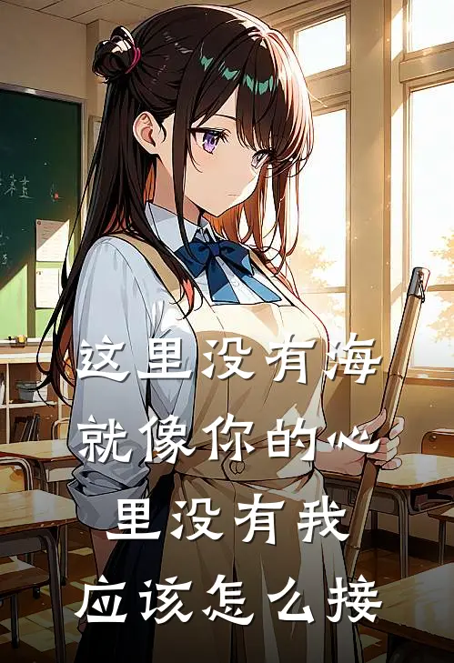 这里没有海,就像你的心里没有我,应该怎么接