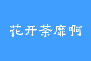 花开荼靡啊