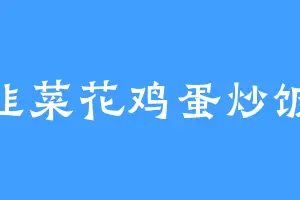 韭菜花鸡蛋炒饭