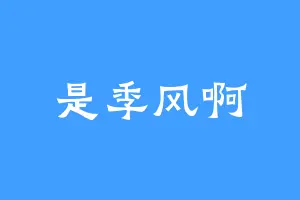 是季风啊