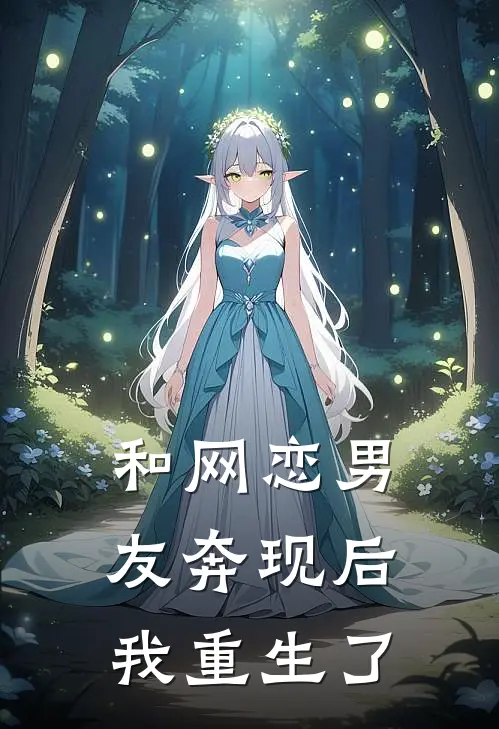 和网恋男友奔现后我重生了
