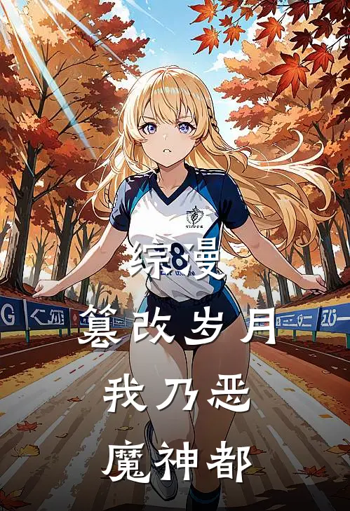 综漫：篡改岁月，我乃恶魔神都