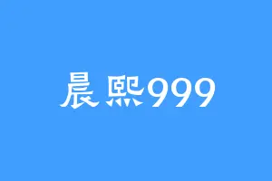 晨熙999