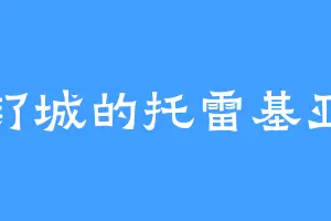 钌城的托雷基亚