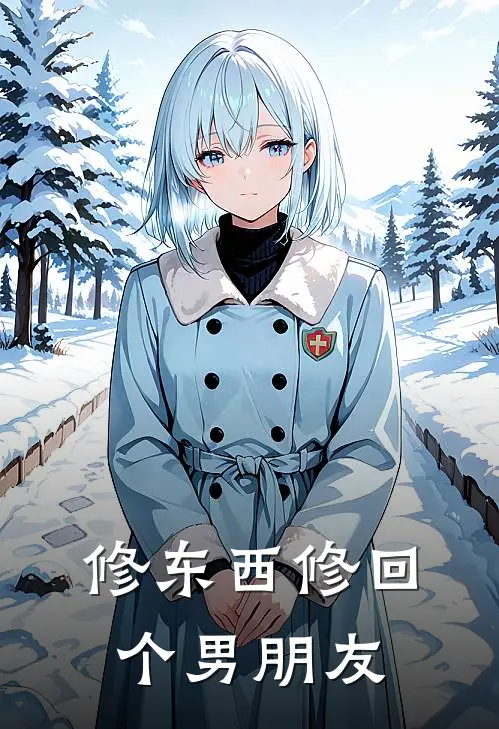 修东西修回个男朋友柏舟江跃完结版小说_完结版小说修东西修回个男朋友(柏舟江跃)