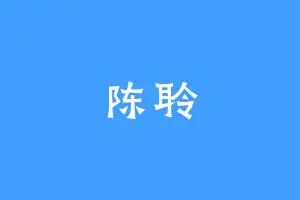 陈聆