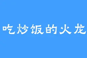爱吃炒饭的火龙果