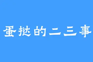 蛋挞的二三事