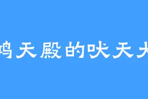 鸿天殿的吠天犬