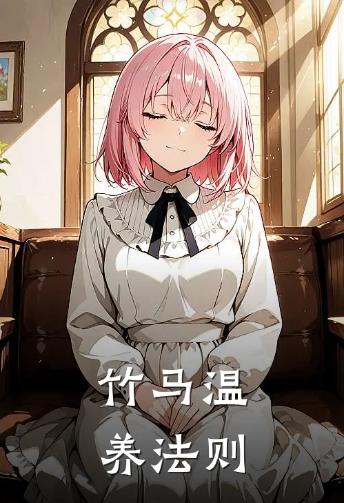 竹马温养法则鹿子冥莫子黎全文免费阅读无弹窗大结局_鹿子冥莫子黎（竹马温养法则）小说免费阅读大结局