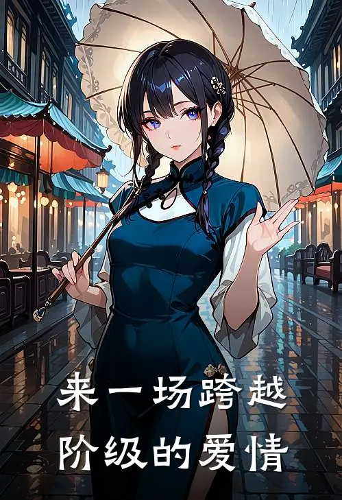 来一场跨越阶级的爱情