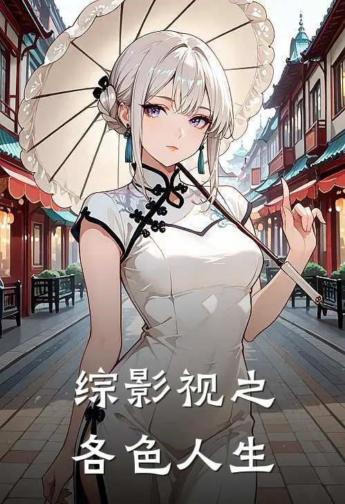 综影视之各色人生