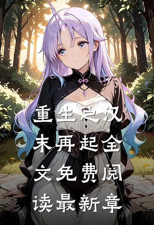 重生之汉末再起全文免费阅读最新章