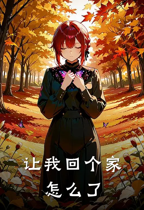 让我回个家，怎么了