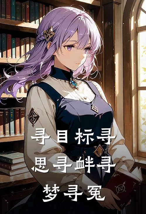 寻目标寻思寻衅寻梦寻冤