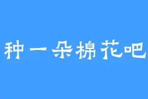 种一朵棉花吧