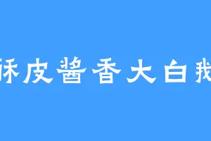 酥皮酱香大白鹅