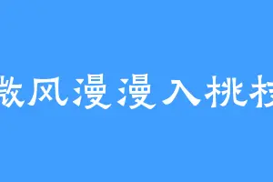微风漫漫入桃枝