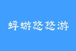 蜉蝣悠悠游