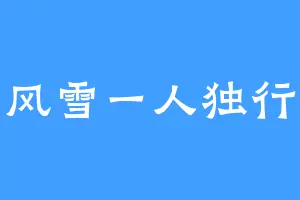 风雪一人独行