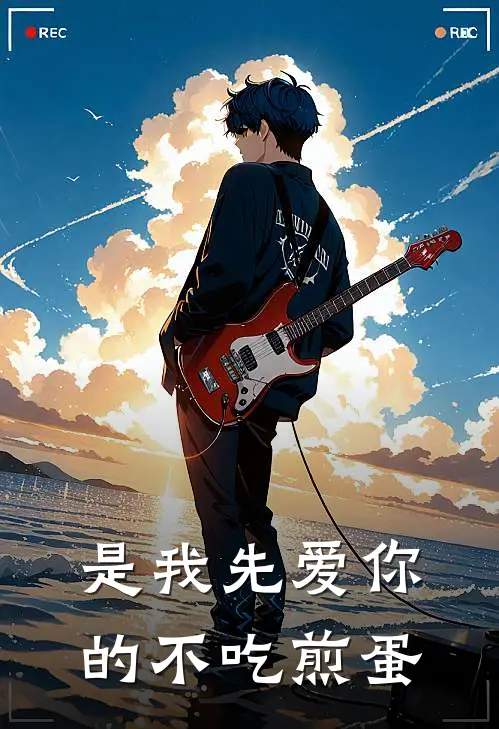是我先爱你的不吃煎蛋