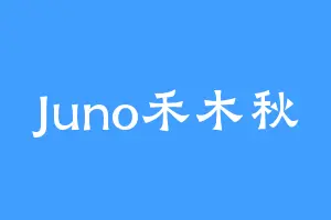 Juno禾木秋