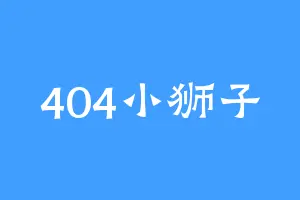 404小狮子