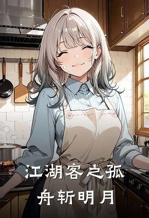 江湖客之孤舟斩明月