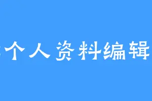 编辑个人资料编辑编辑