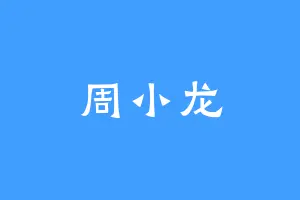 周小龙