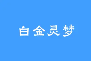 白金灵梦