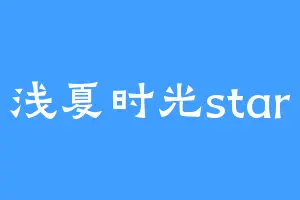 浅夏时光star