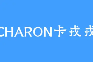 CHARON卡戎戎