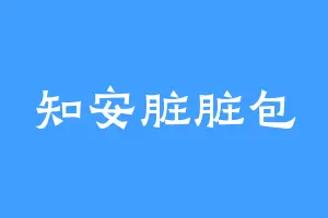 知安脏脏包