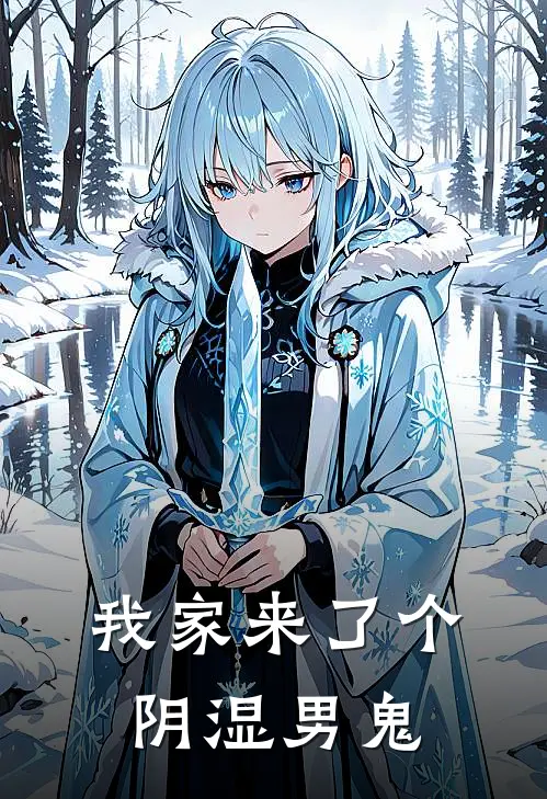 我家来了个阴湿男鬼