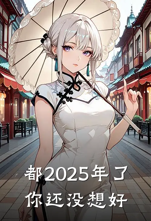 都2025年了，你还没想好