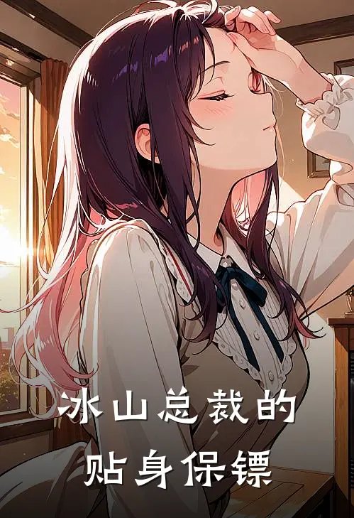 冰山总裁的贴身保镖