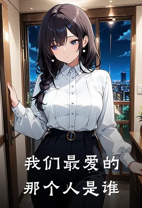我们最爱的那个人是谁