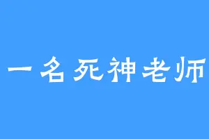 一名死神老师