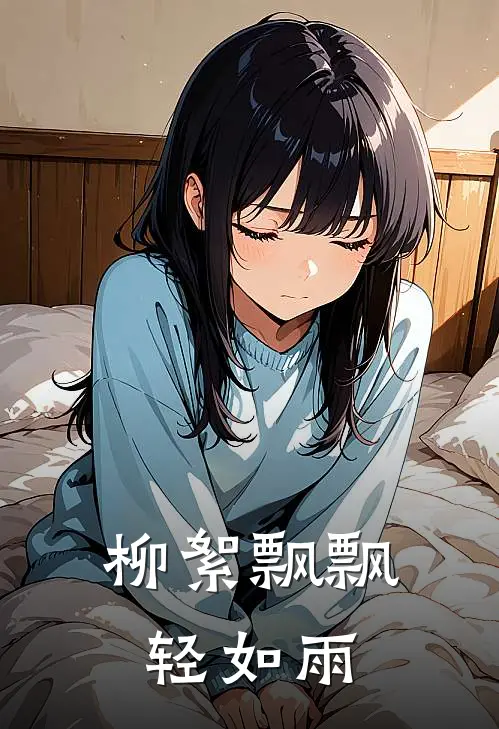 柳絮飘飘轻如雨