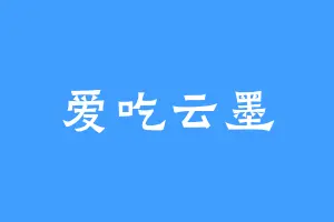 爱吃云墨