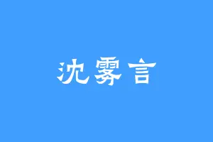 沈雾言